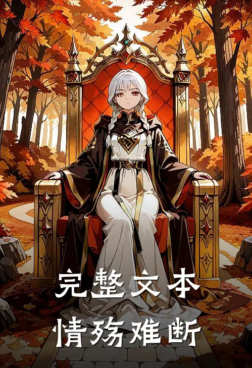完整文本情殇难断