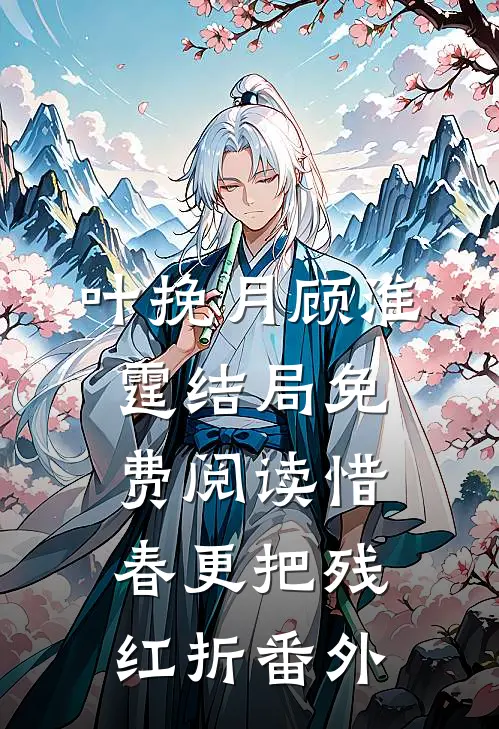 叶挽月顾淮霆结局免费阅读惜春更把残红折番外