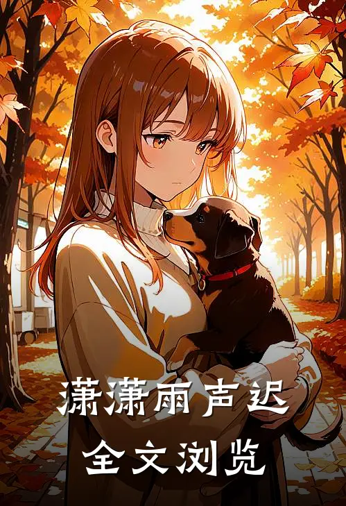 潇潇雨声迟全文浏览