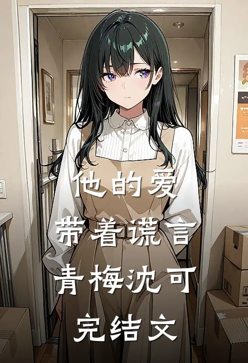 他的爱，带着谎言青梅沈可完结文