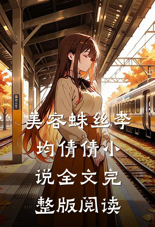 《美容蛛丝》李均倩倩小说全文完整版阅读