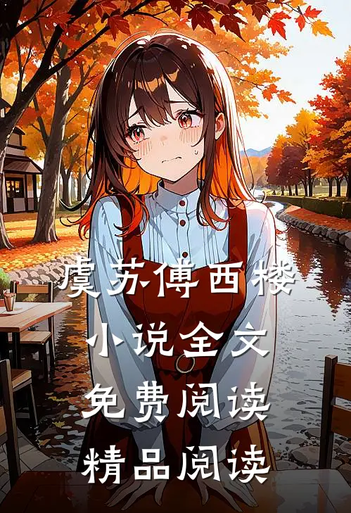 虞苏傅西楼小说全文免费阅读精品阅读