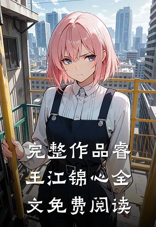 完整作品睿王江锦心全文免费阅读