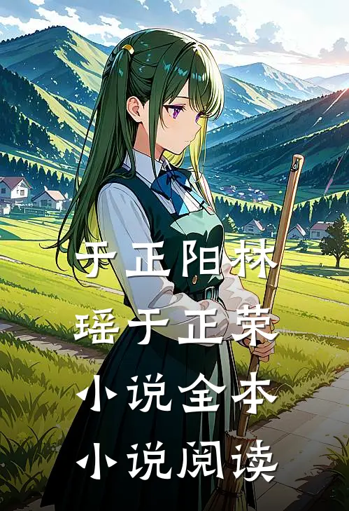 于正阳林瑶于正荣小说全本小说阅读