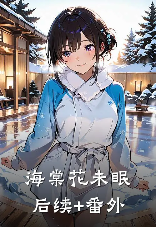 海棠花未眠后续+番外