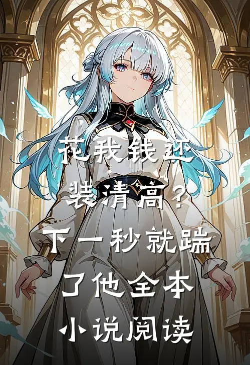 花我钱还装清高？下一秒就踹了他全本小说阅读