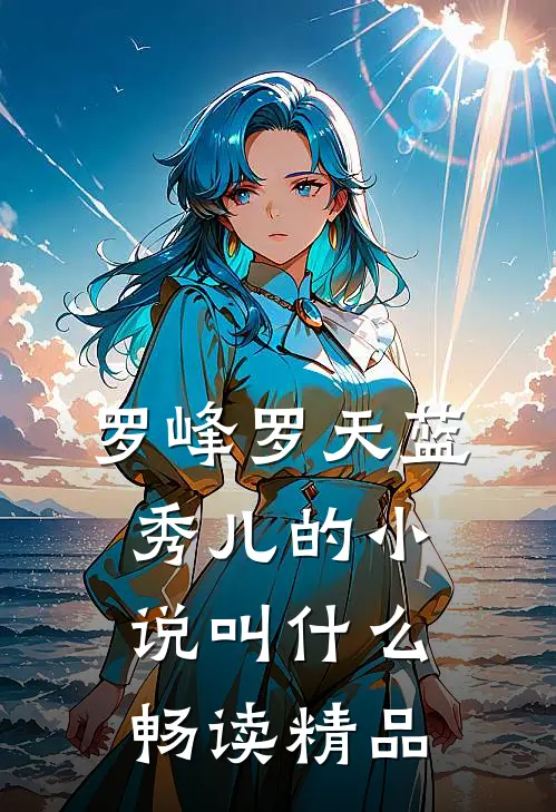 罗峰罗天蓝秀儿的小说叫什么畅读精品