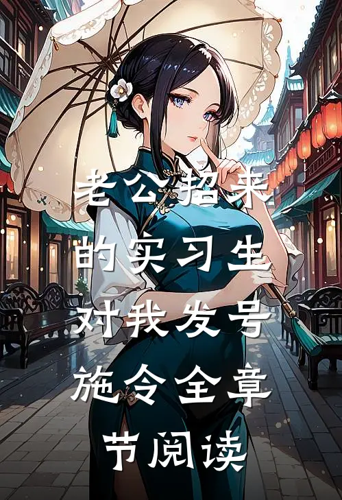 老公招来的实习生，对我发号施令全章节阅读
