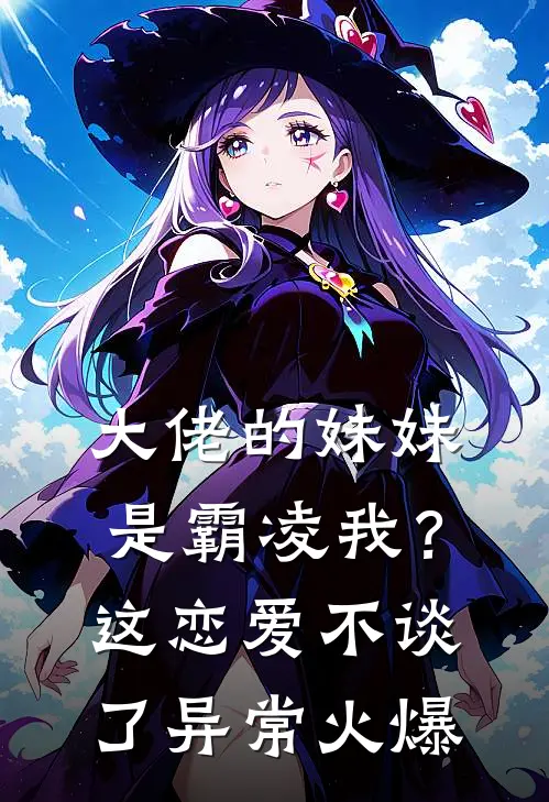 大佬的妹妹是霸凌我？这恋爱不谈了异常火爆