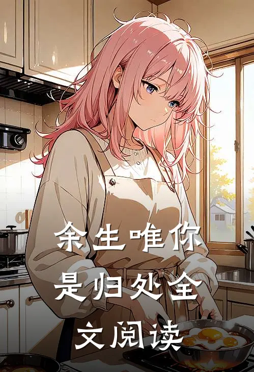 余生唯你是归处全文阅读