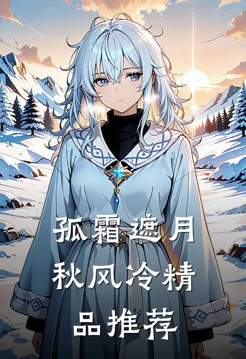 孤霜遮月秋风冷精品推荐