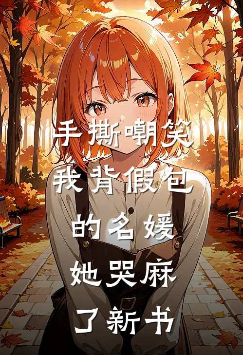 手撕嘲笑我背假包的名媛，她哭麻了新书