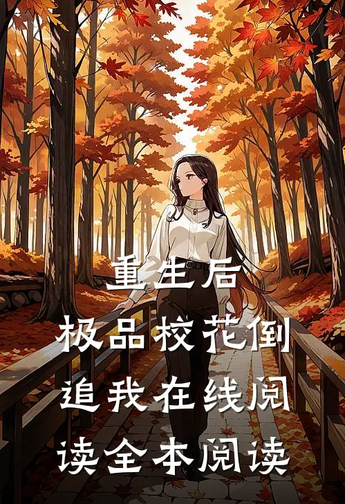 重生后，极品校花倒追我在线阅读全本阅读