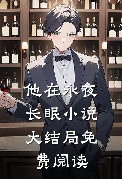 他在永夜长眠小说大结局免费阅读