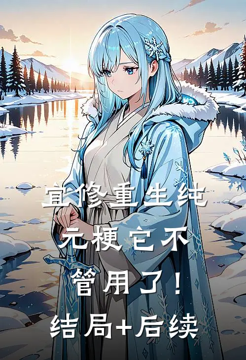 宜修重生纯元梗它不管用了！结局+后续