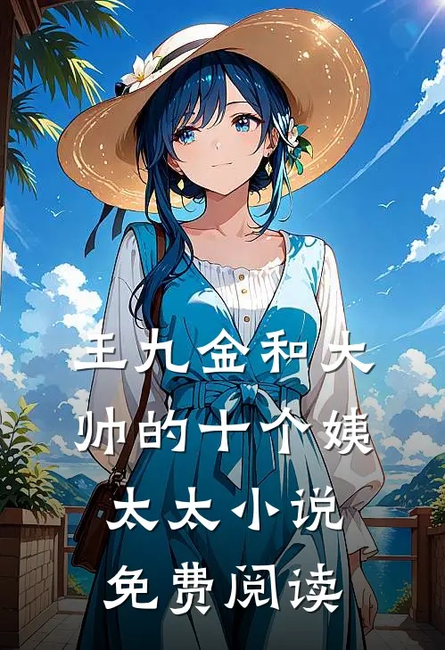 王九金和大帅的十个姨太太小说免费阅读