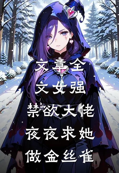 文章全文女强：禁欲大佬夜夜求她做金丝雀