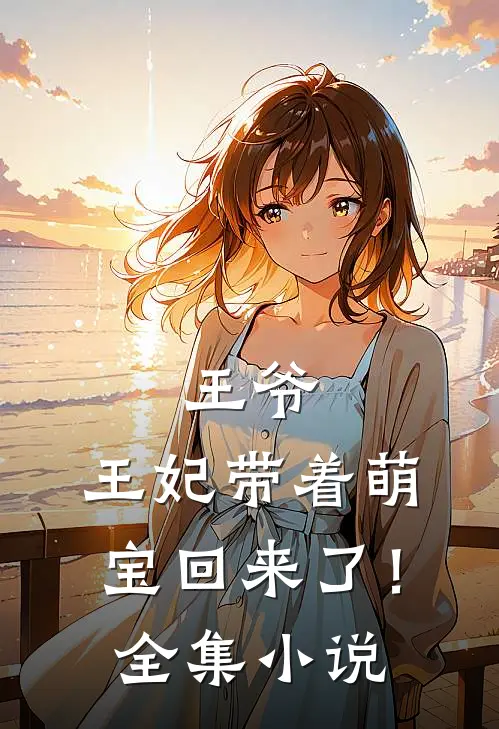 王爷,王妃带着萌宝回来了!全集免费阅读