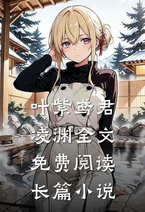 叶紫鸢君凌渊全文免费阅读长篇小说