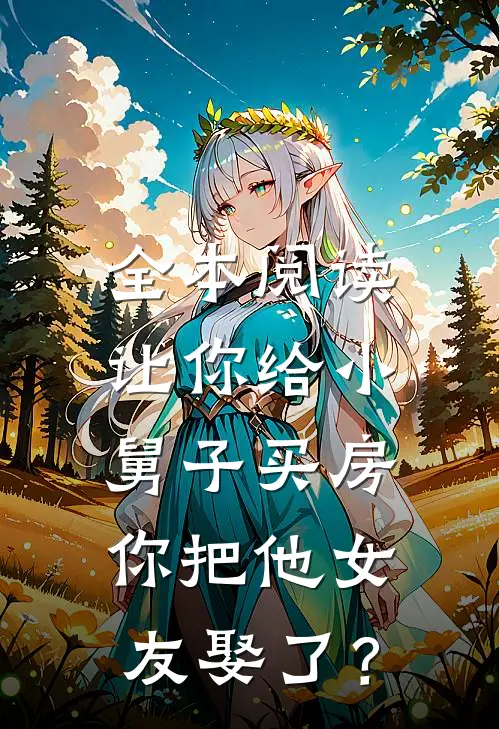 全本阅读让你给小舅子买房，你把他女友娶了？