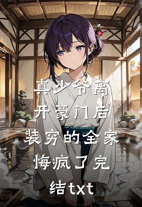 真少爷离开豪门后，装穷的全家悔疯了完结txt
