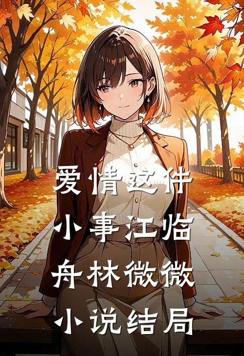 爱情这件小事江临舟林微微小说结局