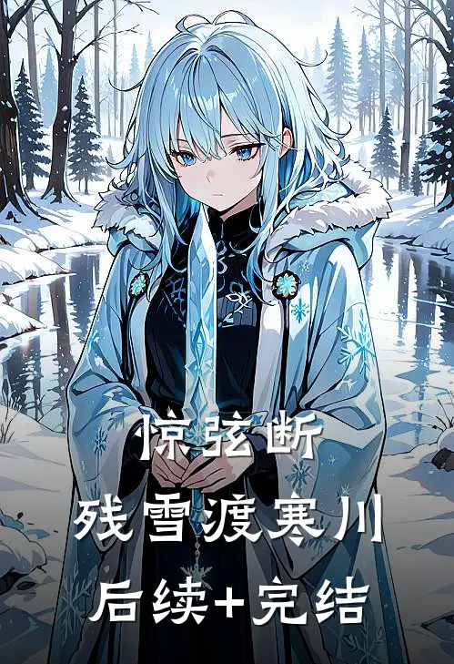 惊弦断，残雪渡寒川后续+完结