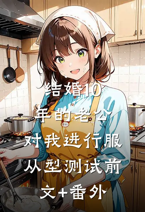 结婚10年的老公，对我进行服从型测试前文+番外
