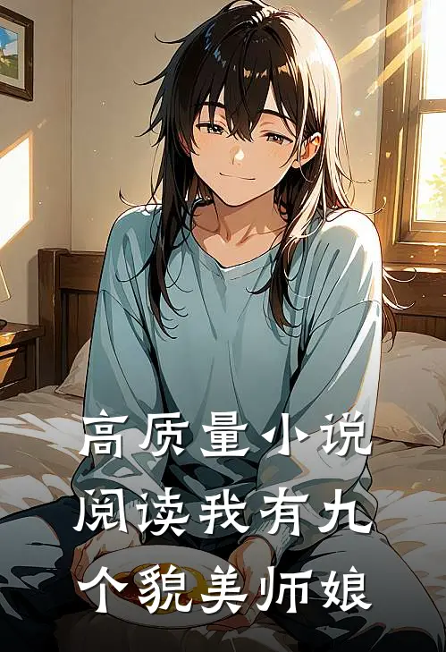 高质量小说阅读我有九个貌美师娘