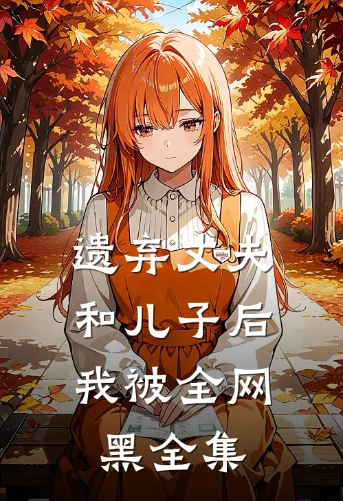 遗弃丈夫和儿子后，我被全网黑全集