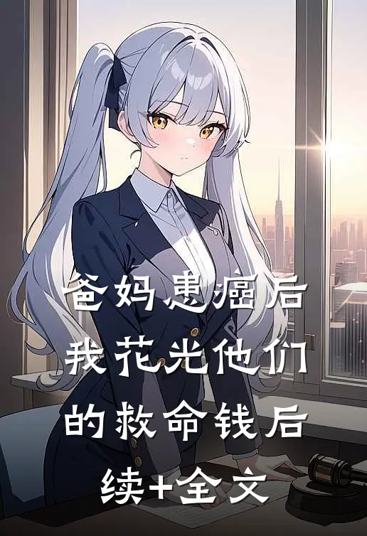 爸妈患癌后，我花光他们的救命钱后续+全文