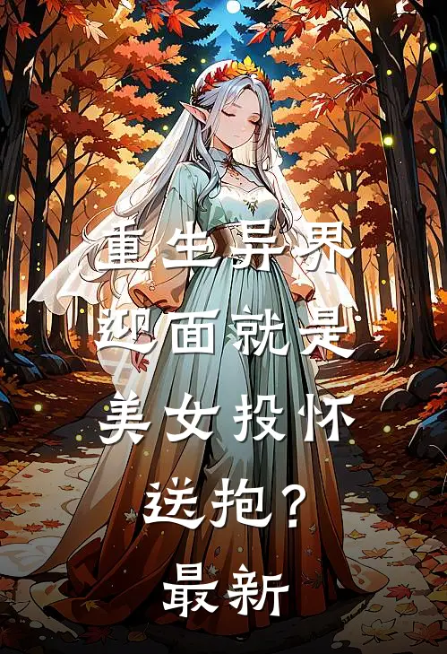 重生异界，迎面就是美女投怀送抱？最新