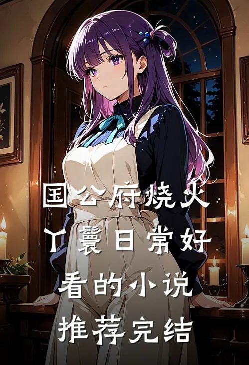 国公府烧火丫鬟日常好看的小说推荐完结