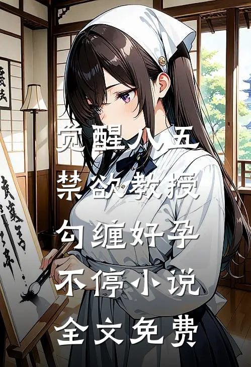 觉醒八五：禁欲教授勾缠好孕不停小说全文免费