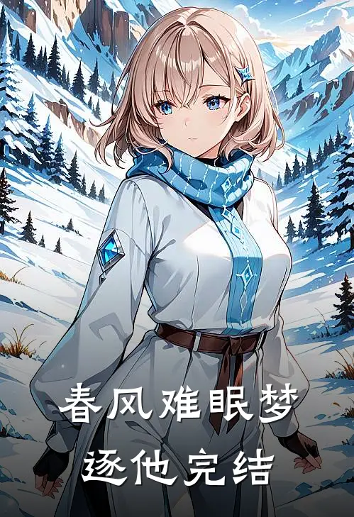 春风难眠梦逐他完结