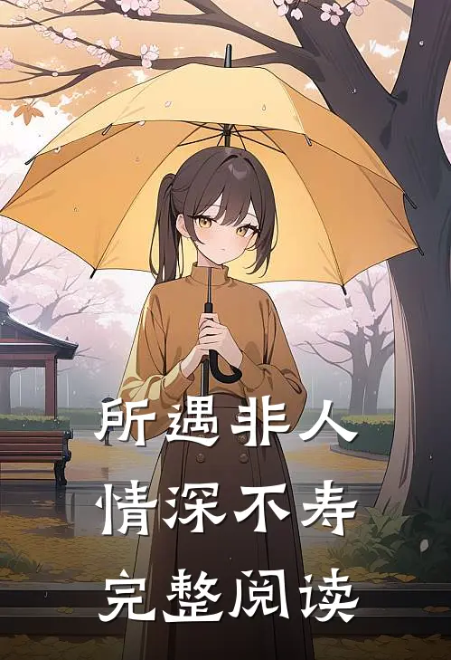 所遇非人，情深不寿完整阅读
