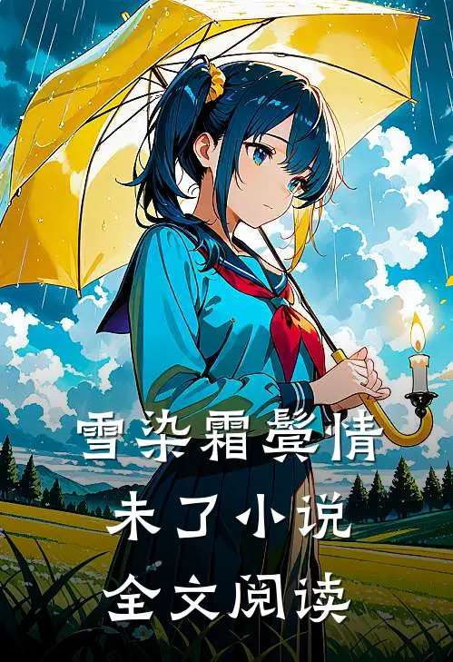 雪染霜鬓情未了小说全文阅读