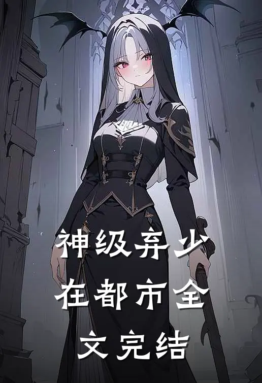 神级弃少在都市全文完结