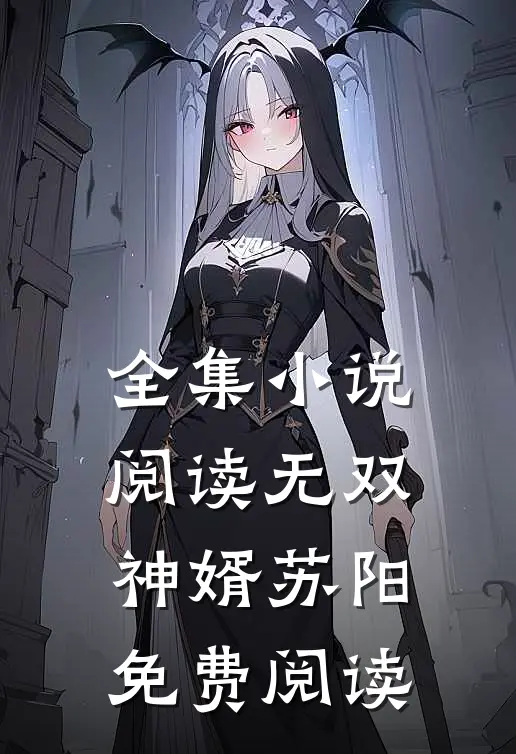全集小说阅读无双神婿苏阳免费阅读