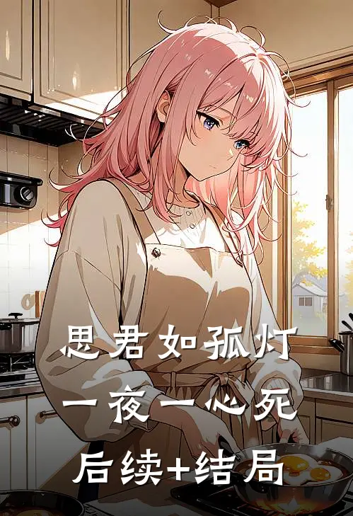 思君如孤灯，一夜一心死后续+结局