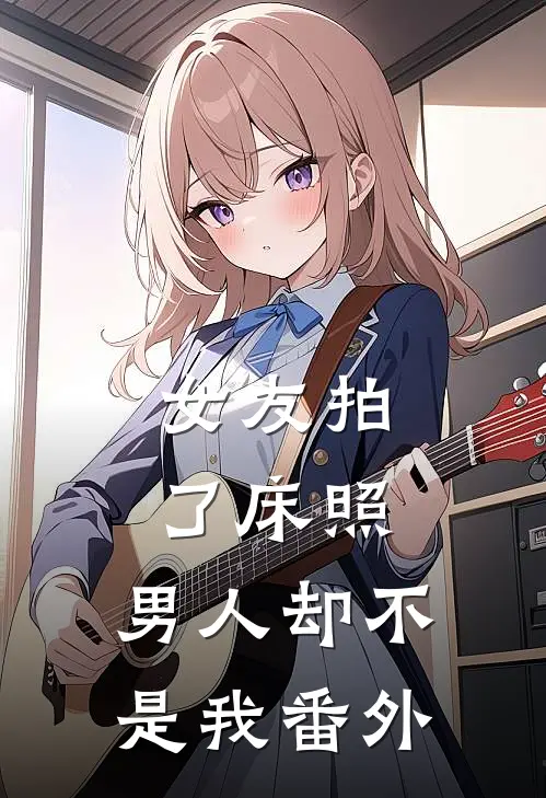 女友拍了床照，男人却不是我番外