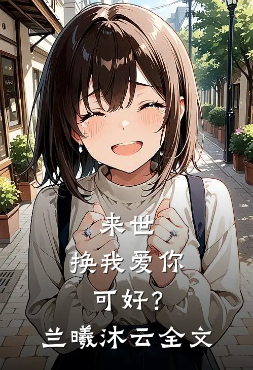 来世，换我爱你可好？兰曦沐云全文