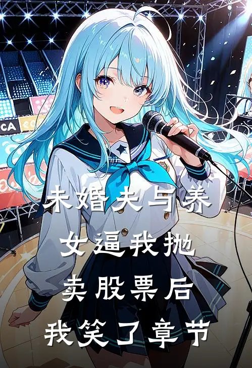 未婚夫与养女逼我抛卖股票后，我笑了章节