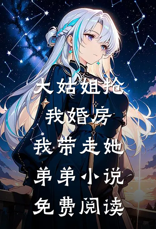 大姑姐抢我婚房,我带走她弟弟小说免费阅读