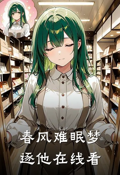 春风难眠梦逐他在线看