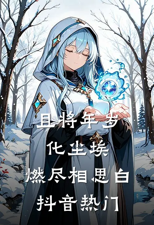 且将年岁化尘埃，燃尽相思白抖音热门