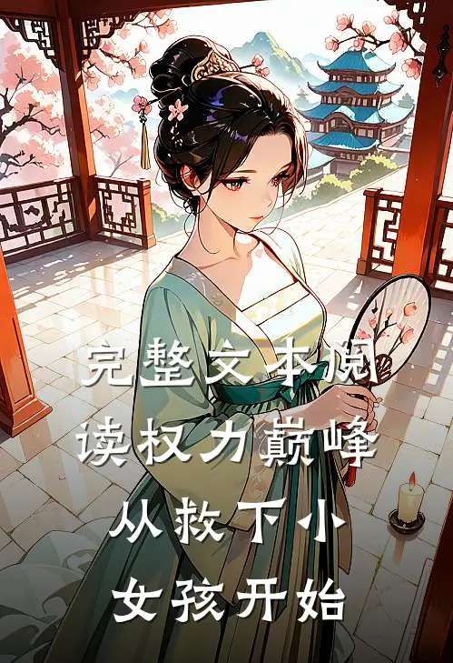 完整文本阅读权力巅峰：从救下小女孩开始