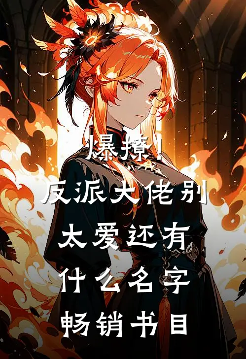 爆撩!反派大佬别太爱还有什么名字畅销书目
