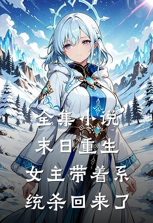 全集末日重生女主带着系统杀回来了的