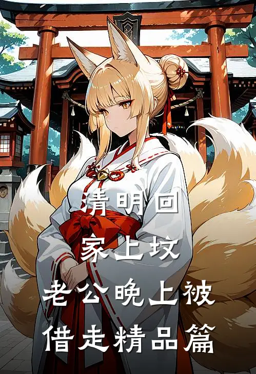 清明回家上坟，老公晚上被借走精品篇